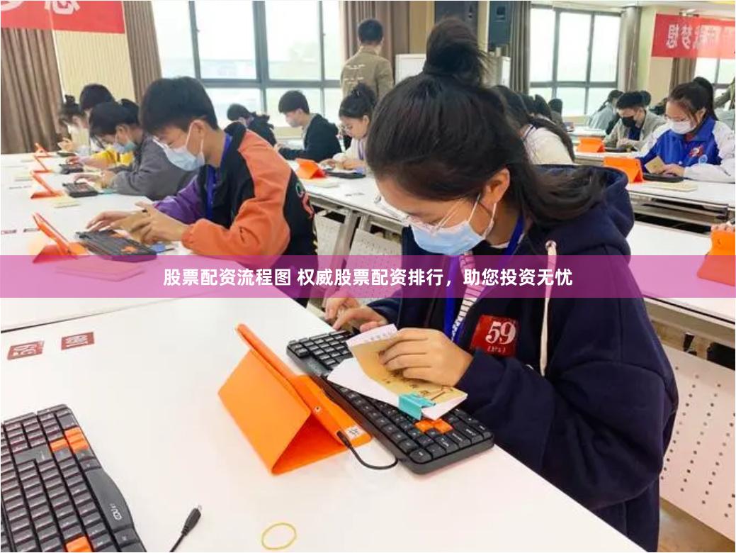 股票配资流程图 权威股票配资排行，助您投资无忧