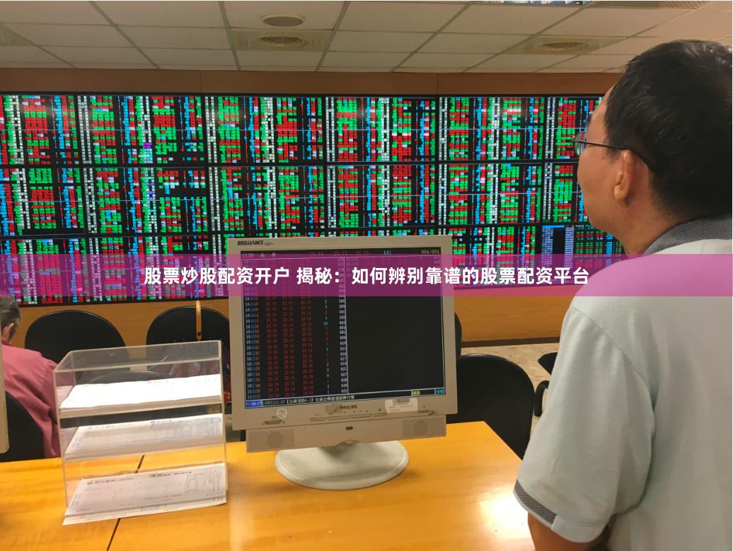 股票炒股配资开户 揭秘：如何辨别靠谱的股票配资平台