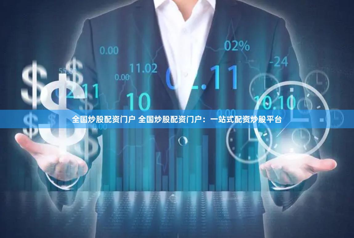全国炒股配资门户 全国炒股配资门户：一站式配资炒股平台